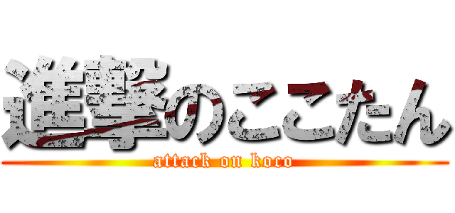 進撃のここたん (attack on koco)