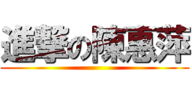 進撃の陳惠萍 ()