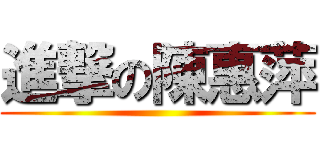 進撃の陳惠萍 ()