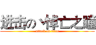 进击の丶悼亡之瞳 (attack on titan)