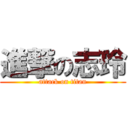 進撃の志玲 (attack on titan)