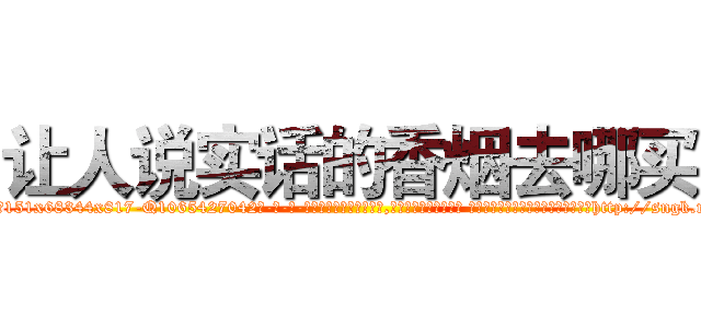 让人说实话的香烟去哪买 (让人说实话的香烟去哪买【电-话151x68344x817-Q1065427042元-吉-药-业】我们做的是长期生意,靠的是老客户长期支持 让人说实话的香烟去哪买在发表了一篇http://sngk.net/MplZw2

参考消息网我们做的是长期生意,靠的是老客户长期支持也许我们早该意识到，就连鲍勃·霍斯金斯（金球奖戏剧类电影男主角 
)