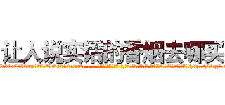 让人说实话的香烟去哪买 (让人说实话的香烟去哪买【电-话151x68344x817-Q1065427042元-吉-药-业】我们做的是长期生意,靠的是老客户长期支持 让人说实话的香烟去哪买在发表了一篇http://sngk.net/MplZw2

参考消息网我们做的是长期生意,靠的是老客户长期支持也许我们早该意识到，就连鲍勃·霍斯金斯（金球奖戏剧类电影男主角 
)