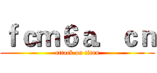 ｆｃｍ６ａ．ｃｎ (attack on titan)