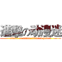 進擊の动漫迷 (attack on anime addicted power)