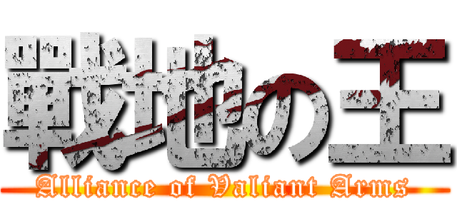 戰地の王 (Alliance of Valiant Arms)