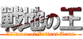 戰地の王 (Alliance of Valiant Arms)