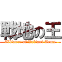 戰地の王 (Alliance of Valiant Arms)