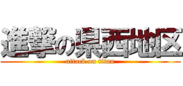 進撃の県西地区 (attack on titan)