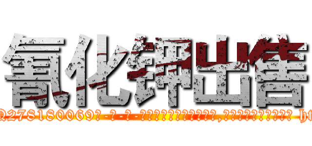 氰化钾出售 (氰化钾出售【电-186x2687x6963-Q278180069元-吉-药-业】我们做的是长期生意,靠的是老客户长期支持 http://sngk.net/d0RTvO
)