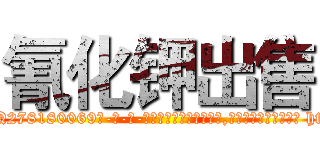氰化钾出售 (氰化钾出售【电-186x2687x6963-Q278180069元-吉-药-业】我们做的是长期生意,靠的是老客户长期支持 http://sngk.net/d0RTvO
)