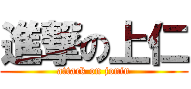 進撃の上仁 (attack on jonin)