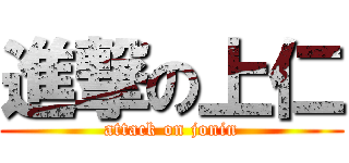進撃の上仁 (attack on jonin)