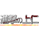 進撃の上仁 (attack on jonin)