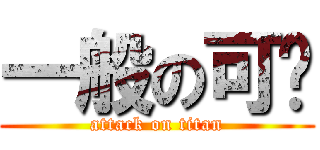 一般の可爱 (attack on titan)