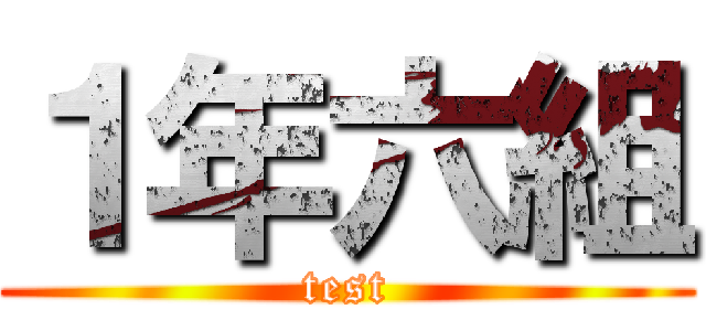 １年六組 (test)