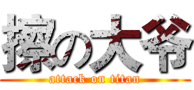 擦の大爷 (attack on titan)