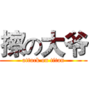 擦の大爷 (attack on titan)