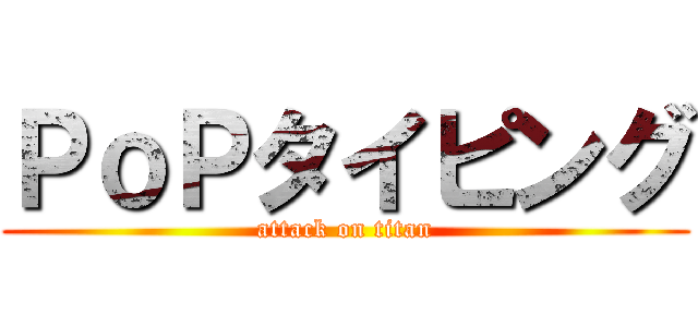 ＰｏＰタイピング (attack on titan)