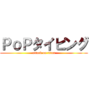 ＰｏＰタイピング (attack on titan)