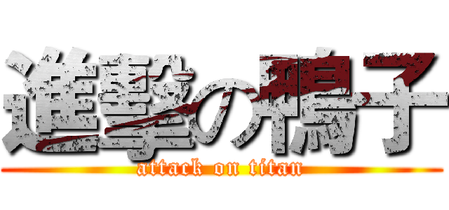 進擊の鴨子 (attack on titan)