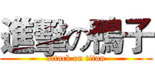進擊の鴨子 (attack on titan)