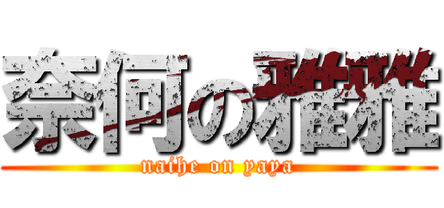 奈何の雅雅 (naihe on yaya)