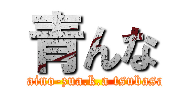 青んな (daino-zua.k.a tsubasa)