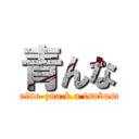 青んな (daino-zua.k.a tsubasa)