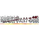 破壊神たける様 (attack on titan)