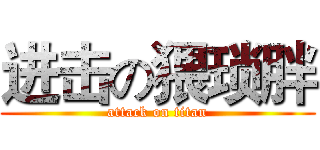进击の猥琐胖 (attack on titan)