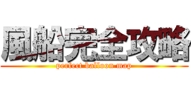 風船完全攻略 (perfect balloon map)
