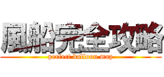 風船完全攻略 (perfect balloon map)