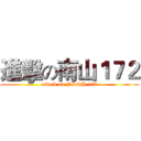 進擊の南山１７２ (attack on NSSH 172)
