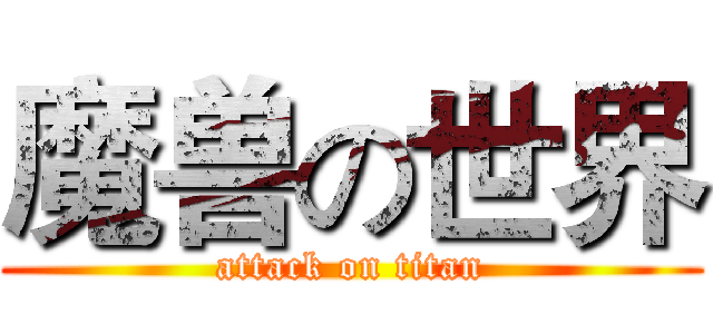 魔兽の世界 (attack on titan)