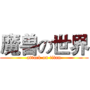 魔兽の世界 (attack on titan)