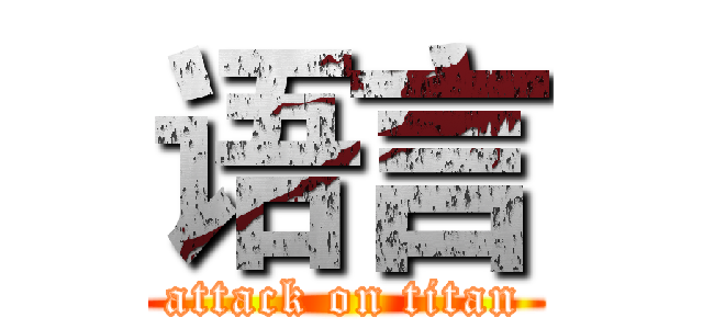 语言 (attack on titan)