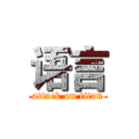 语言 (attack on titan)