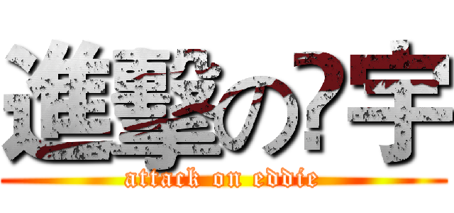 進擊の矅宇 (attack on eddie)