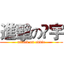 進擊の矅宇 (attack on eddie)