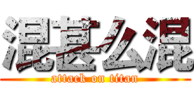 混甚么混 (attack on titan)