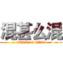 混甚么混 (attack on titan)