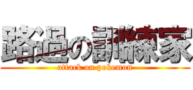 路過の訓練家 (attack on pokemon)