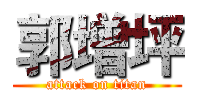 郭增坪 (attack on titan)
