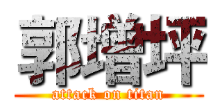 郭增坪 (attack on titan)