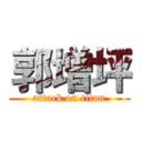 郭增坪 (attack on titan)