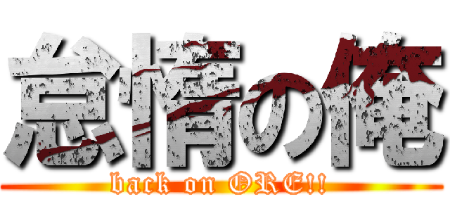 怠惰の俺 (back on ORE!!)