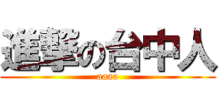 進撃の台中人 (aaaa)