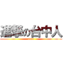 進撃の台中人 (aaaa)