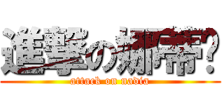 進撃の娜蒂婭 (attack on nadia)